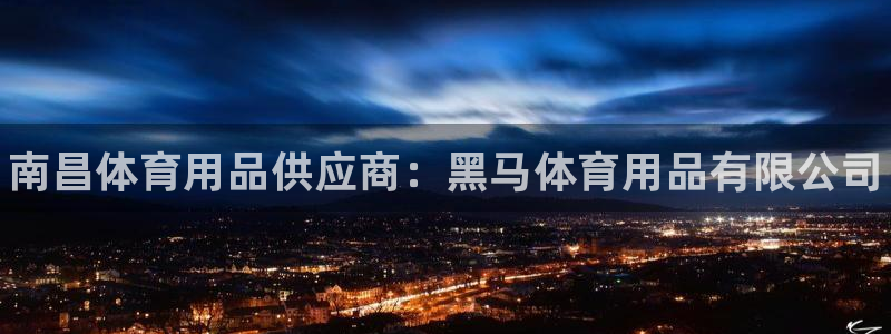 欧陆娱乐能不能玩手游:南昌体育用品供应商:黑马体育用品有限公