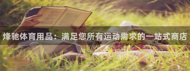 欧陆娱乐是正规平台吗安全吗:烽驰体育用品:满足您所有运动需求